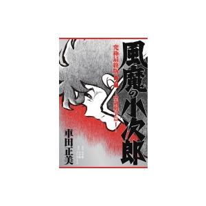 風魔の小次郎 究極最終版 3/車田正美 : bookfan - 通販 - Yahoo