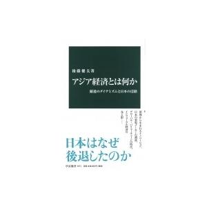 アジア経済とは何か 躍進のダイナミズムと日本の活路 中公新書 / 後藤健太  〔新書〕