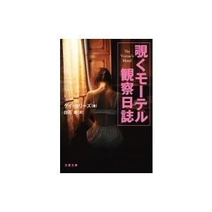 覗くモーテル観察日誌 文春文庫 / ゲイ タリーズ