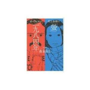 村上春樹の「螢」・オーウェルの「一九八四年」 / 森泉岳土  〔本〕