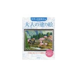 大人の塗り絵　四季の田園風景編 / 門馬朝久  〔本〕