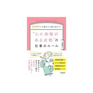 “心に余裕がある女性”の仕事ルール モヤモヤした悩みから抜け出そう！ / 大嶋博子  〔本〕