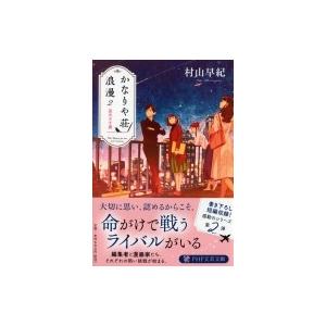 かなりや荘浪漫2 星めざす翼 PHP文芸文庫 / 村山早紀  〔文庫〕