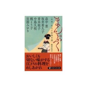 まんぷく 〈料理〉時代小説傑作選  PHP文芸文庫 / 宮部みゆき ミヤベミユキ  〔文庫〕