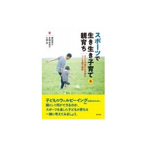 スポーツで生き生き子育て & 親育ち 子どもの豊かな未来をつくる親子関係