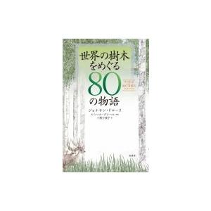 世界の樹木をめぐる80の物語 / ジョナサン・ドローリ  〔本〕