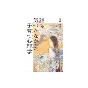 誰も気づかなかった子育て心理学 基本的自尊感情を育む / 近藤卓  〔本〕