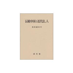 伝統中国と近代法、人 / 松田美恵子 〔本〕の商品画像