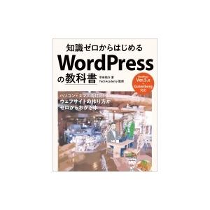 知識ゼロからはじめる WordPressの教科書 / 早坂祐介  〔本〕