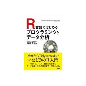 R言語ではじめるプログラミングとデータ分析 / 馬場真哉  〔本〕