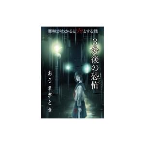 意味がわかるとゾッとする話 3分後の恐怖 おうまがとき 橘伊津姫 本 Hmv Books Online Yahoo 店 通販 Yahoo ショッピング