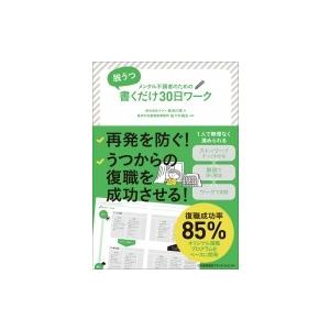 脱うつ書くだけ30日ワーク メンタル不調者のための / 長谷川亮  〔本〕