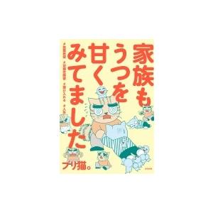 家族もうつを甘くみてました#拡散希望#双極性障害#受け入れる#人生 / ブリ猫。  〔本〕