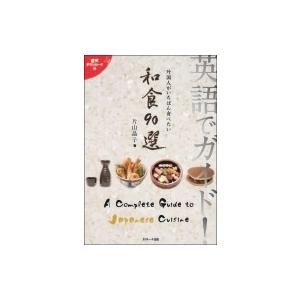 英語でガイド!外国人がいちばん食べたい和食90選 / 片山晶子  〔本〕