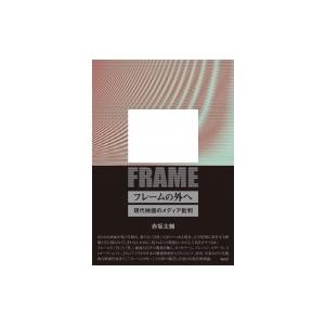 現代映画のメディア批判 赤坂太輔の買取情報