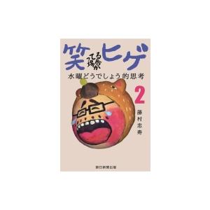 笑ってる場合かヒゲ 水曜どうでしょう的思考 2 / 藤村忠寿  〔本〕