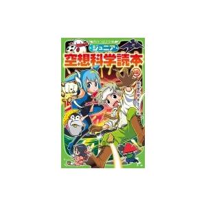 ジュニア空想科学読本 18 角川つばさ文庫 / 柳田理科雄  〔新書〕｜hmv