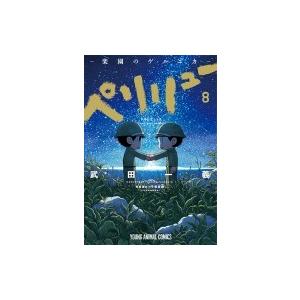 新品 / ペリリュー -外伝- (1-4巻 全巻) 全巻セット : 漫画全巻ドット