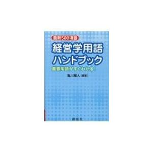 経営学用語ハンドブック 最新500項目　重要用語がすぐわかる! / 亀川雅人  〔本〕