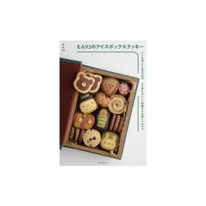 えん93のアイスボックスクッキー どこを切ってもほのぼの クマ彦とおいしい仲間たちの楽しいおやつ えん93 レシピ Bk Bookfanプレミアム 通販 Yahoo ショッピング