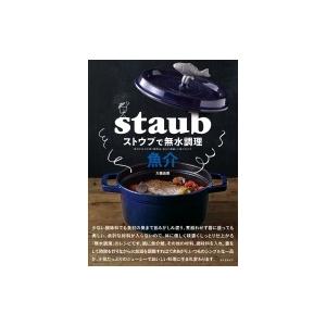 ストウブで無水調理　魚介 食材の水分を使う調理法 / 旨みが凝縮した魚のおかず / 大橋由香  〔本...