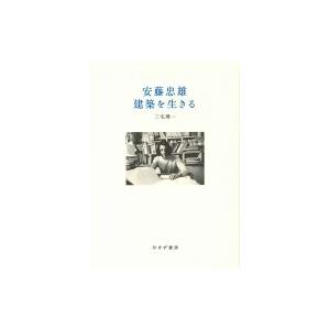 安藤忠雄建築を生きる / 三宅理一  〔本〕