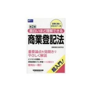面白いほど理解できる商業登記法 / 商業登記法研究会  〔全集・双書〕
