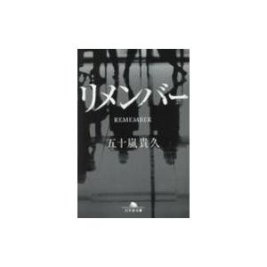 リメンバー 幻冬舎文庫 / 五十嵐貴久  〔文庫〕