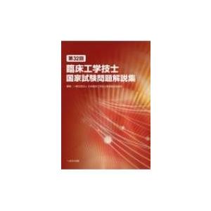 第35回臨床工学技士国家試験問題解説集 : 有隣堂ヤフーショッピング店