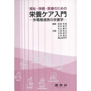 福祉・保健・医療のための栄養ケア入門 多職種連携の栄養学