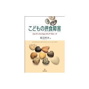こどもの摂食障害 エビデンスにもとづくアプローチ 稲沼邦夫 本 Hmv Books Online Yahoo 店 通販 Yahoo ショッピング
