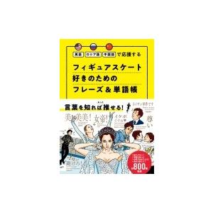 英語ロシア語中国語で応援する　フィギュアスケート好きのためのフレーズ &amp; 単語帳 / 書籍  〔本〕