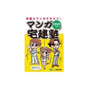 マンガ宅建塾 2020年版 / 宅建学院  〔本〕
