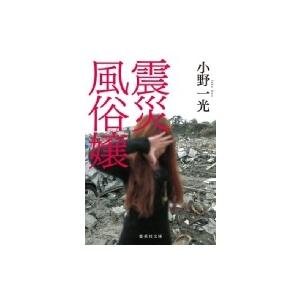 震災風俗嬢 集英社文庫 / 小野一光  〔文庫〕