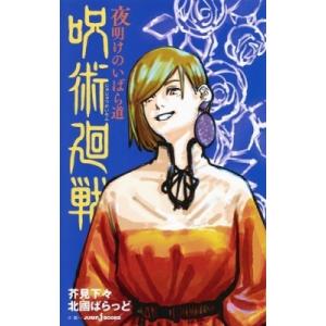 呪術廻戦 夜明けのいばら道