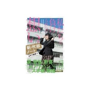 新 吹部ノート 私たちの負けられない想い 電子書籍版 著 オザワ部長 B Ebookjapan 通販 Yahoo ショッピング