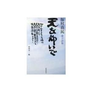 天を仰いで 坂村真民箴言詩集 / 坂村真民  〔本〕｜hmv