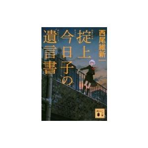 講談社（kodansha） 掟上今日子 忘却探偵シリーズ 講談社BOX （1〜15巻