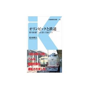 オリンピックと鉄道 東京 札幌 長野こんなに変わった交通インフラ ぐるぐる王国 スタークラブ 通販 Yahoo ショッピング
