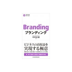 ブランディング 日経文庫 / 中村正道  〔新書〕 ビジネス文庫の商品画像