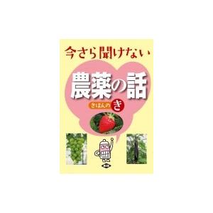 今さら聞けない農薬の話 きほんのき / 農文協  〔本〕