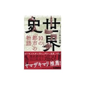 世界史・10の「都市」の物語　PHP文庫 / 出口治明  〔文庫〕