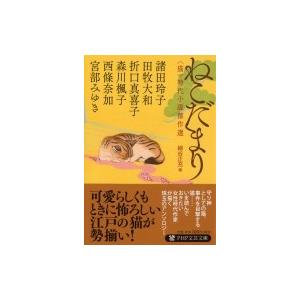 ねこだまり 〈猫〉時代小説傑作選　PHP文芸文庫 / 宮部みゆき ミヤベミユキ  〔文庫〕