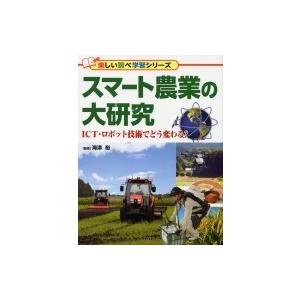 スマート農業の大研究 ICT・ロボット技術でどう変わる？ / 海津裕  〔辞書・辞典〕