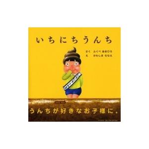 いちにちうんち / ふくべあきひろ  〔絵本〕