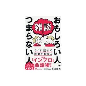 雑談がおもしろい人、つまらない人 / 渡辺龍太  〔本〕