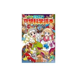 ジュニア空想科学読本 11 / 柳田理科雄 〔全集・双書〕