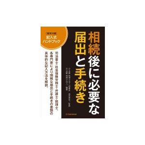 東峰書房 相続後に必要な届出と手続き 徳田孝司/監修 辻 本郷税理士法人/編著