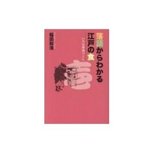 落語からわかる江戸の食 いろは落語づくし / 稲田和浩  〔本〕