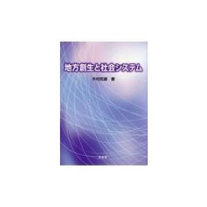 地方創生と社会システム / 木村武雄 〔本〕 